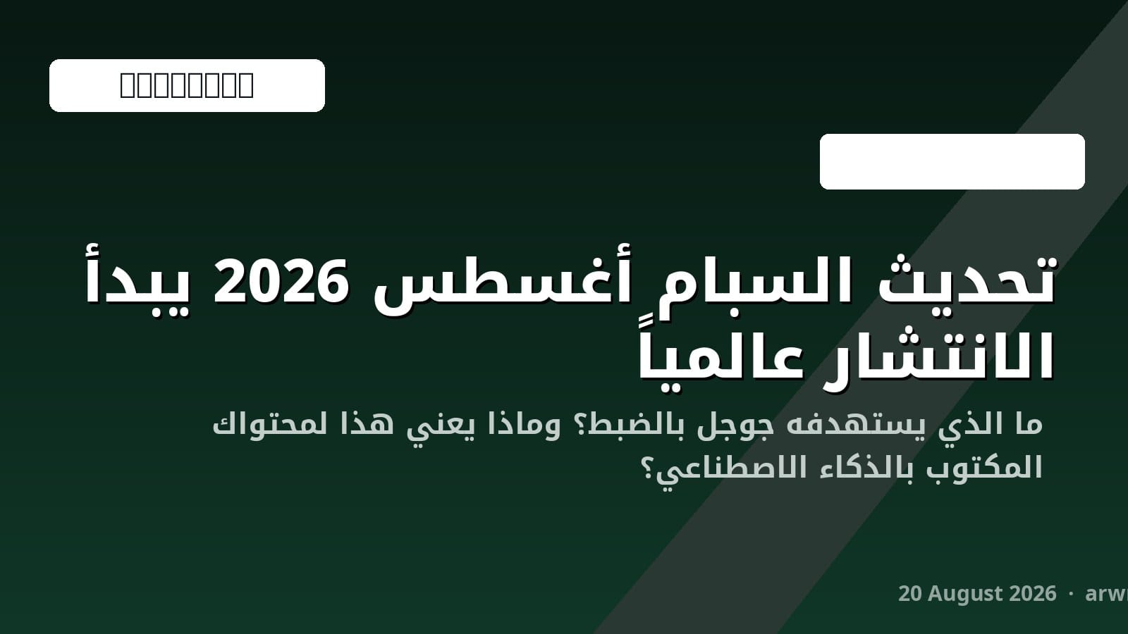 تحديث السبام أغسطس 2026 من جوجل: ماذا يعني لموقعك ومحتواك المكتوب بالذكاء الاصطناعي؟