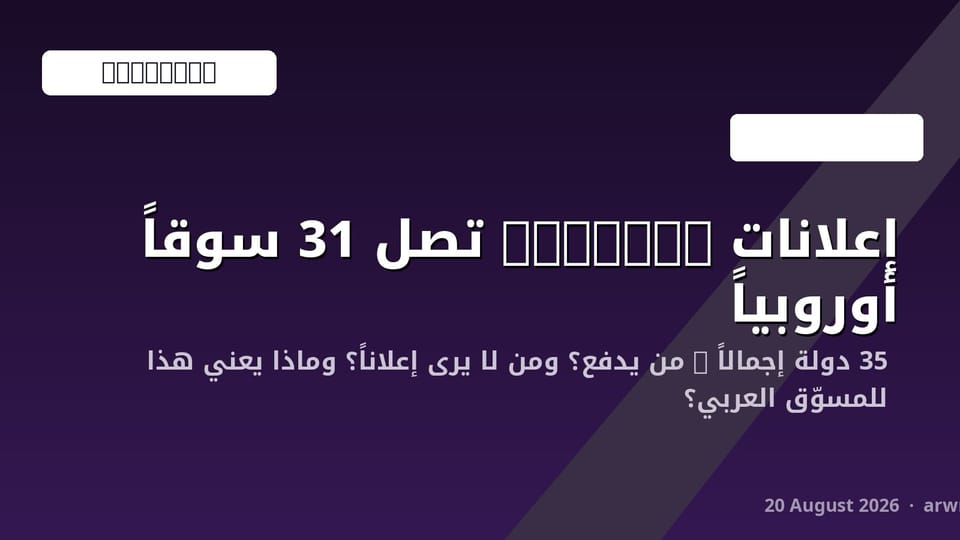 إعلانات ChatGPT تصل 31 دولة أوروبية: الدليل الكامل للمسوّقين وصناع المحتوى 2026