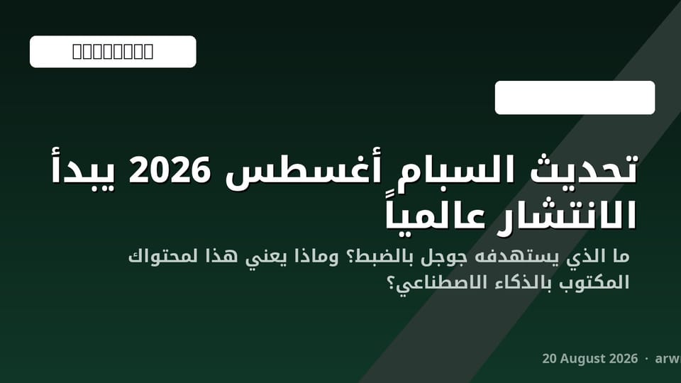 تحديث السبام أغسطس 2026 من جوجل: ماذا يعني لموقعك ومحتواك المكتوب بالذكاء الاصطناعي؟