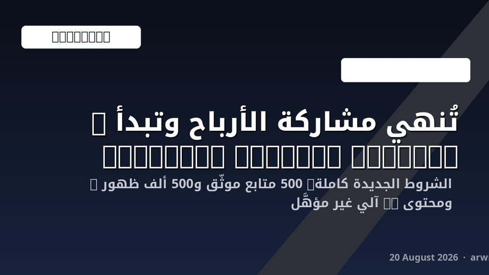 شروط الربح من X الجديدة 2026: برنامج Original Content Rewards يحل محل مشاركة الأرباح