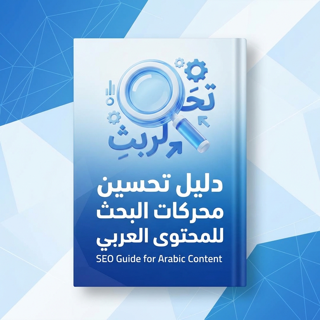 دليل تحسين محركات البحث SEO للمحتوى العربي | مبتدئين